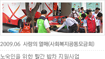 사랑의 열매(사회복지공동모금회) 노숙인을 위한 빨간 밥차 지원사업_6월