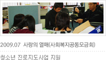 2009.07  사랑의 열매(사회복지공동모금회)