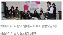 2009.08 사랑의 열매(사회복지공동모금회)