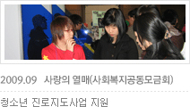 2009.09   사랑의 열매(사회복지공동모금회)