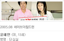 세이브 더 칠드런 2005년 8월 지원어린이