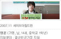 세이브 더 칠드런 2007년 11월 지원어린이