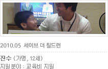 세이브더칠드런 2010년 5월 지원어린이 