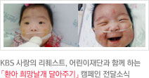 KBS사랑의 리퀘스트, 어린이재단과 함께 하는 환아 희망날개 달아주기