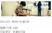 2012.05. save the children(2)