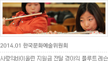 한국문화예술위원회 2014.01