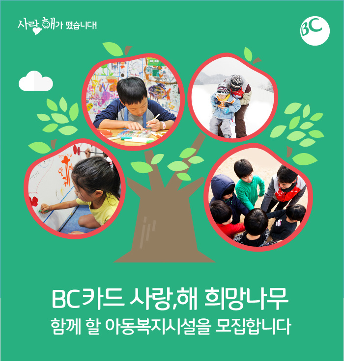 [사랑,해가 떴습니다!] BC카드 사랑,해 희망나무 함께 할 아동복지시설을 모집합니다.