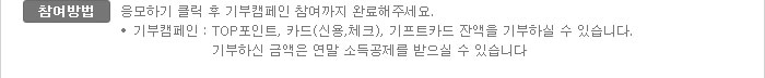 참여방법:응모하기 클릭 후 기부캠페인 참여까지 완료해주세요. ·기부하신 금액은 연말 소득공제를 받으실 수 있습니다.