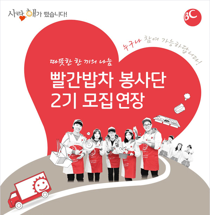 따뜻한 한 끼의 나눔 / 빨간밥차 봉사단 2기 모집 연장