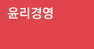 윤리경영