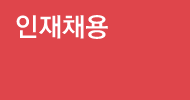 인재채용