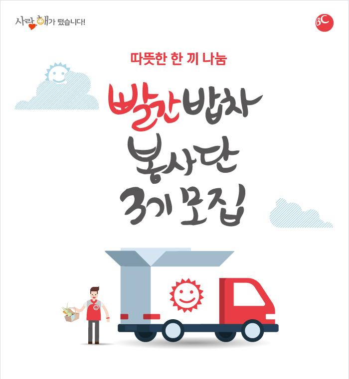 따뜻한 한 끼 나눔 / 빨간밥차 봉사단 3기 모집