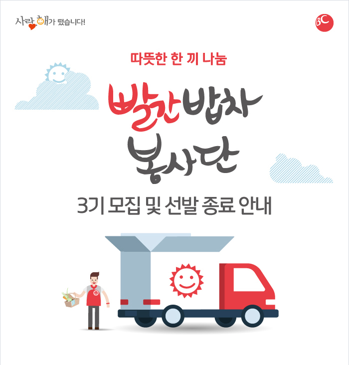 따뜻한 한 끼 나눔 빨간밥차 봉사단 - 3기 모집 및 선발 종료 안내