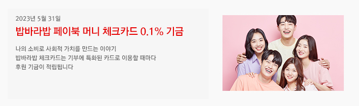 2023년 5월 31일 / 밥바라밥 페이북 머니 체크카드 0.1% 기금 / 나의 소비로 사회적 가치를 만드는 이야기 - 밥바라밥 체크카드는 기부에 특화된 카드로 이용할 때마다 후원 기금이 적립됩니다