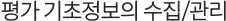 평가 기초정보의 수집/관리