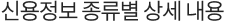 신용정보 종류별 상세 내용