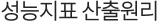 성능지표 산출원리