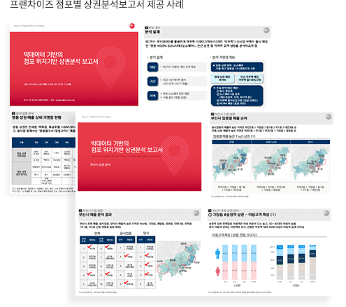 프랜차이즈 점포별 상권분석보고서 제공 사례를 시각화 한 이미지 입니다.