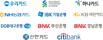 우리카드, SC제일은행, 하나카드, NH농협카드, IBK기업은행, KB국민카드, DGB대구은행, BNK부산은행, BNK경남은행, 신한카드, citibank