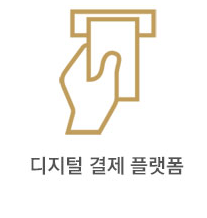 디지털 결제 플랫폼