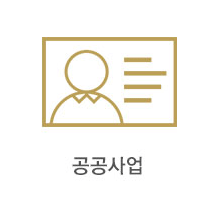 공공사업