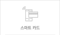 스마트 카드