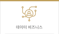 데이터 비즈니스