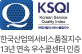 한국산업의서비스품질지수 12년 연속 우수콜센터 인증