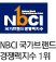 NBCI 국가브랜드 경쟁력지수 1위