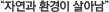 '자연과 환경이 살아남'