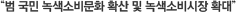 '범 국민 녹색소비문화 확산 및 녹색소비시장 확대'