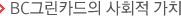 BC그린카드의 사회적 가치