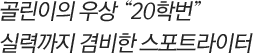 골린이의 우상 “20학번” 실력까지 겸비한 스포트라이터