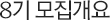 7기 모집개요