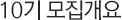 10기 모집개요
