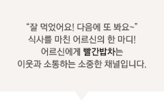 “잘 먹었어요! 다음에 또 봐요~”식사를 마친 어르신의 한 마디! 어르신에게 빨간밥차는 이웃과 소통하는 소중한 채널입니다.