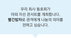 우리 회사 동호회가 야외 자선 콘서트를 개최합니다. 빨간밥차로 관객에게 나눔의 의미를 전하고 싶습니다.