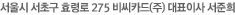 서울시 서초구 서초동 1587번지 비씨카드(주) 대표이사 이강태