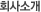 회사소개