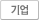 기업