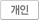 개인