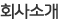 회사소개