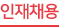인재채용