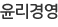윤리경영
