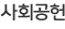 사회공헌