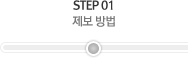 STEP 01 제보방법