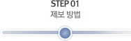 STEP 01 제보방법(현재위치)