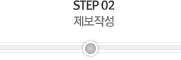 STEP 02 제보작성