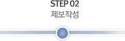 STEP 02 제보작성(현재위치)