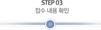 STEP 03 접수 내용 확인(현재위치)